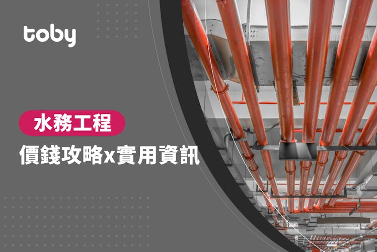 【水電維修價目表】2026香港水喉漏水維修價錢整合!-banner