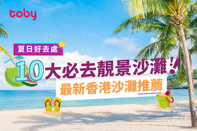 【夏日好去處 】10大必去靚景沙灘!最新香港沙灘推薦-banner