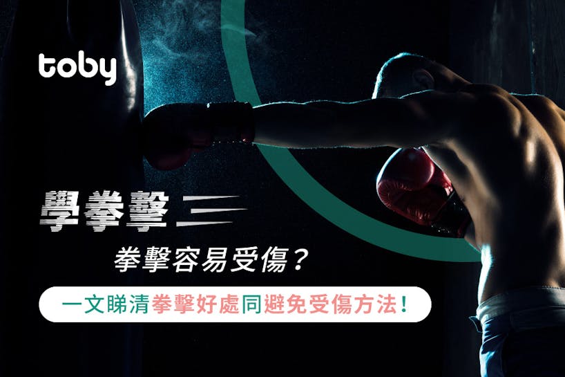 【拳擊課程】拳擊減到肥？初學必睇拳擊技巧 & 拳擊用品！-banner