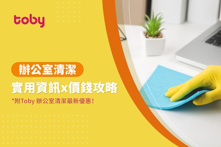 【辦公室清潔費用】辦公室清潔價錢攻略 2026-banner