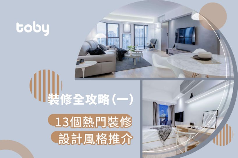 【室內設計風格總覽！】13個香港熱門裝修設計風格推介-banner