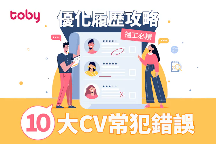 【搵工必讀】優化履歷攻略:10大CV常犯錯誤-banner