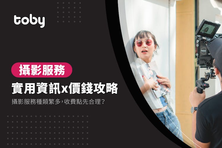 【攝影師價錢】攝影服務及商業攝影價格資訊 2026-banner