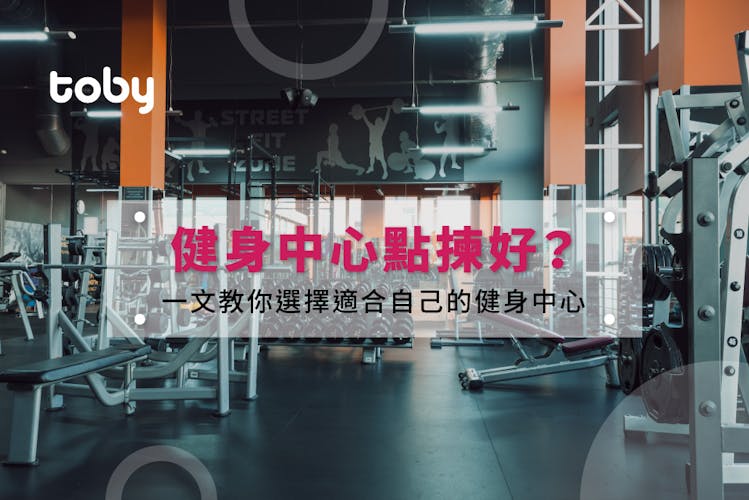 【健身中心推介】10大香港健身室價錢﹑評價及優惠一覽2026-banner