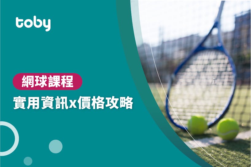 【網球課程】網球課程價錢攻略 2022-banner