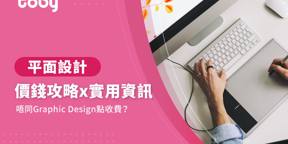 影響平面設計收費的主要因素