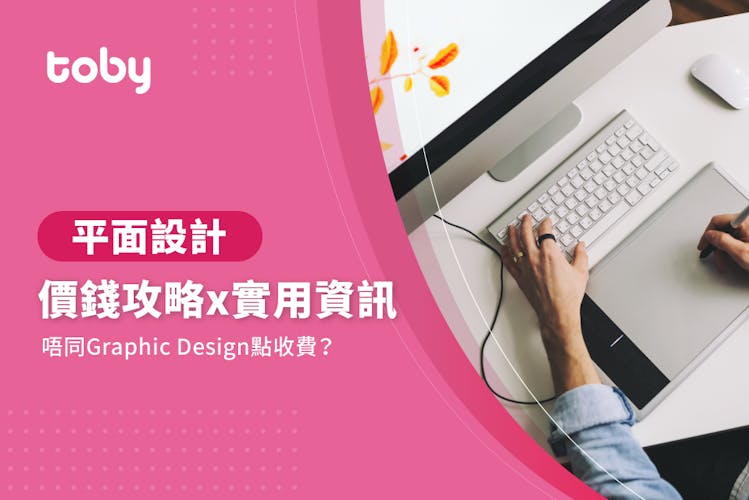 【平面設計師點收費?】2026 平面設計師價錢全整合攻略-banner