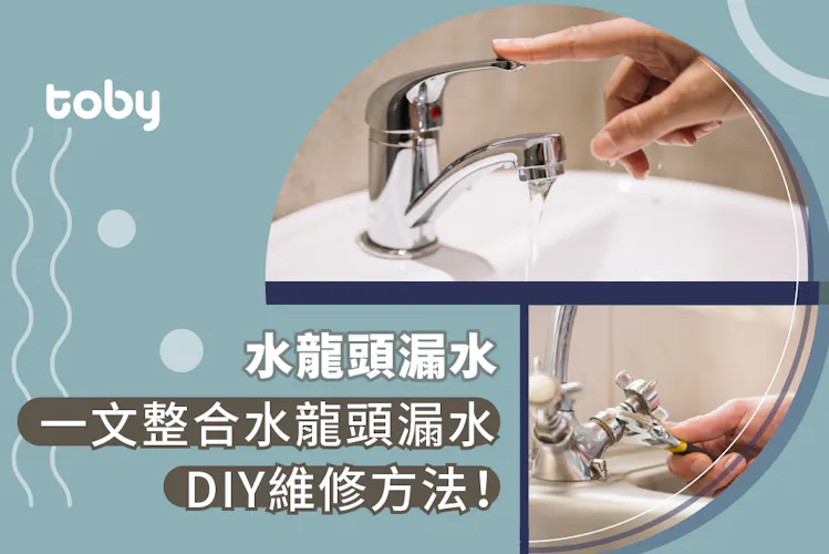 【水龍頭漏水】一文整合水龍頭漏水原因、DIY維修方法!-banner