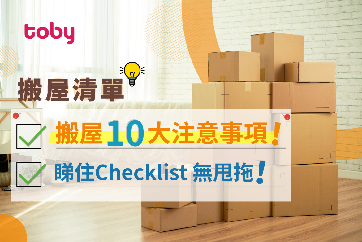 【搬屋清單】搬屋準備工作及流程注意事項！-banner