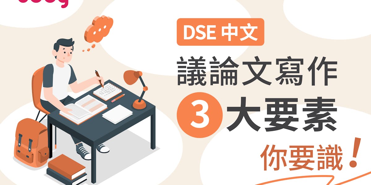 Dse中文卷二全攻略 議論文寫作技巧 5 必知三大要素 Toby Dse中文卷二全攻略 議論文寫作技巧 5 必知三大要素 Toby