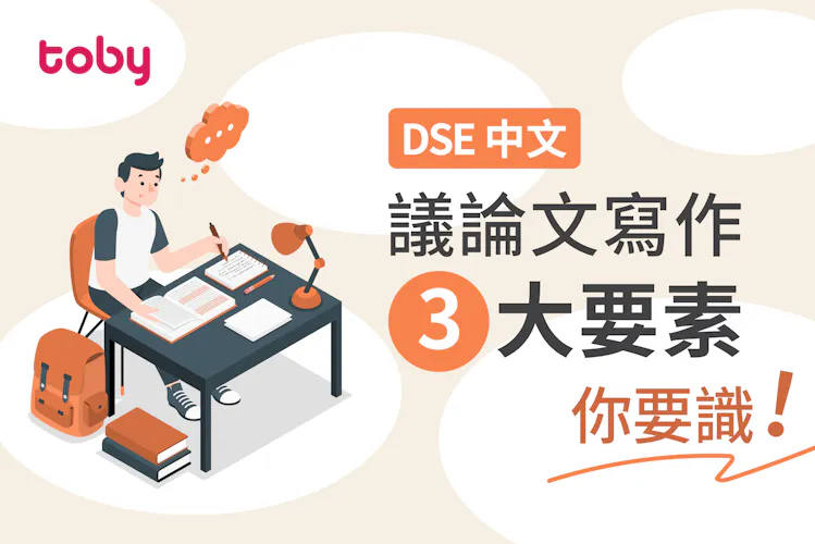 【議論文寫作技巧】議論文三要素+論證手法 DSE寫作應試必學!-banner