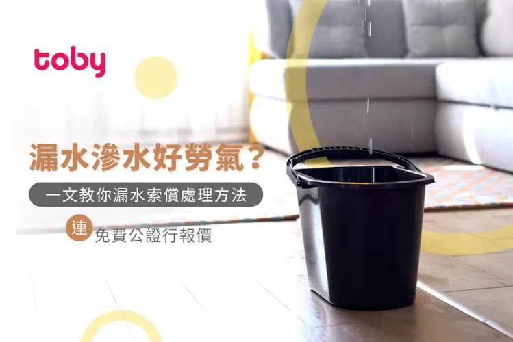 【漏水處理】樓上滲水好勞氣?即睇檢測索償處理方法(連免費公證行報價)-banner