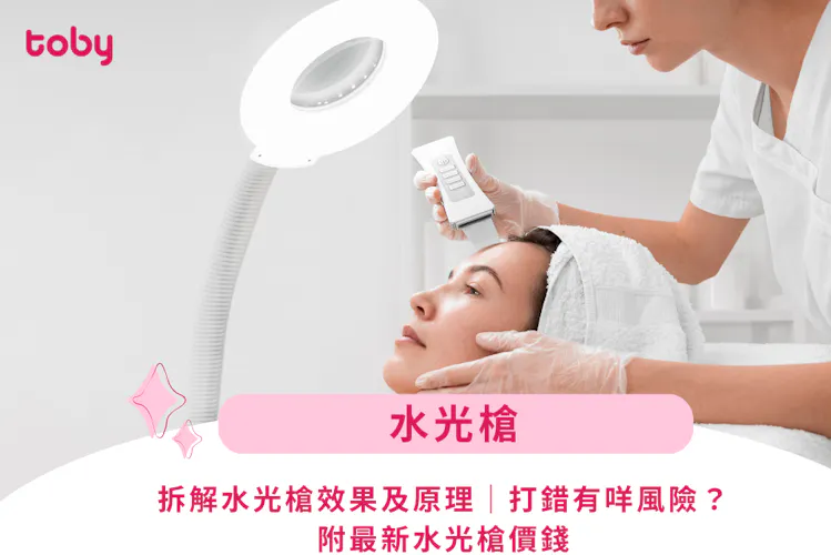 【水光槍】拆解水光槍效果及原理|打錯有咩風險?|附最新水光槍價錢-banner
