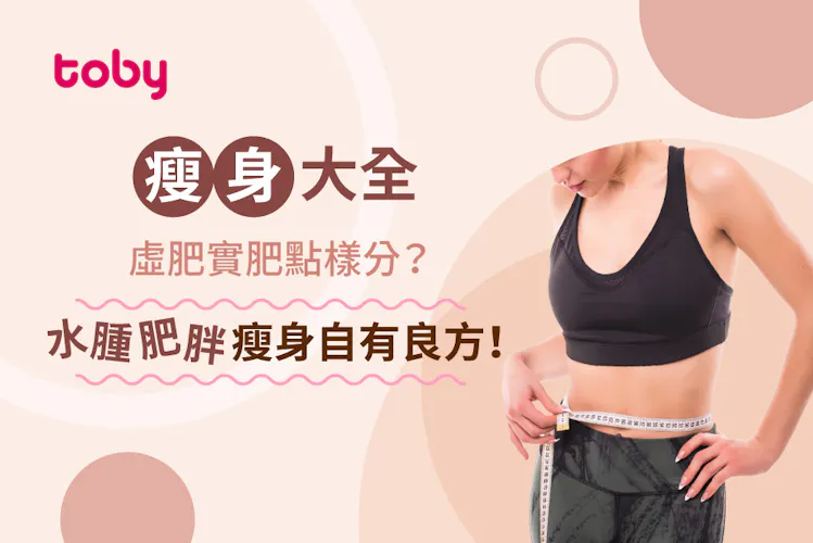 【虛肥實肥分別】分析虛胖水腫原因 附快速去水腫方法推薦-banner