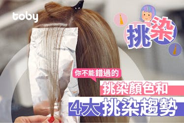 【挑染】挑染髮型推薦2024! 即睇14款挑染方法、髮色、黑髮挑染貼士