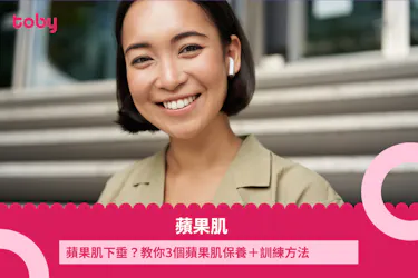 【蘋果肌】蘋果肌下垂?教你3個蘋果肌保養+訓練方法