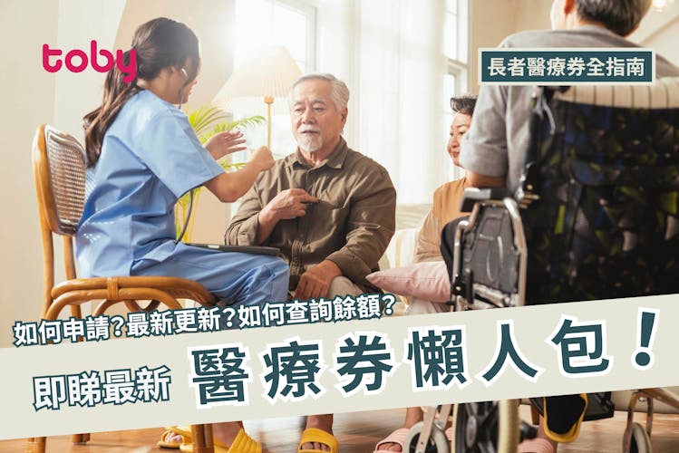 【醫療券2026】如何申請醫療券?附醫療券5大更新+查詢醫療券餘額方法-banner