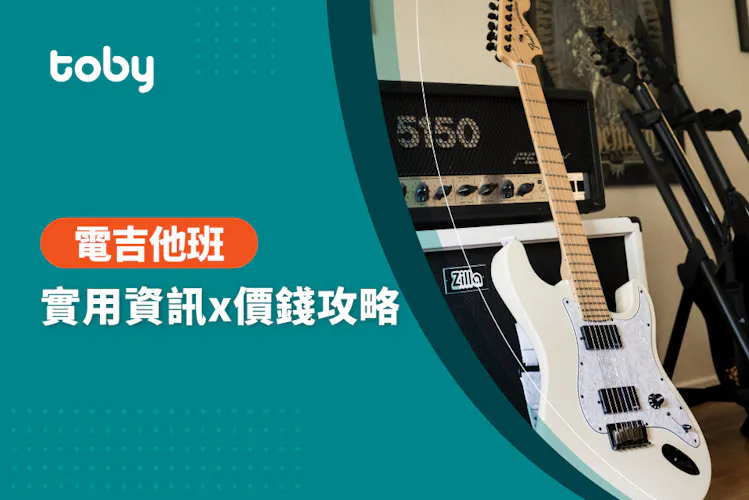 【電吉他班 費用】台北 電吉他教學 費用範圍 2026-banner