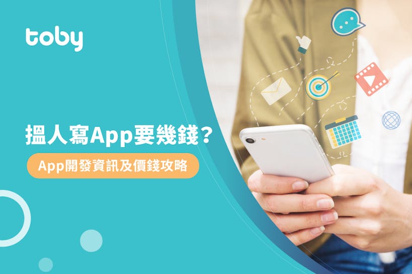 【App開發費用】手機應用程式開發價錢攻略 2023-banner