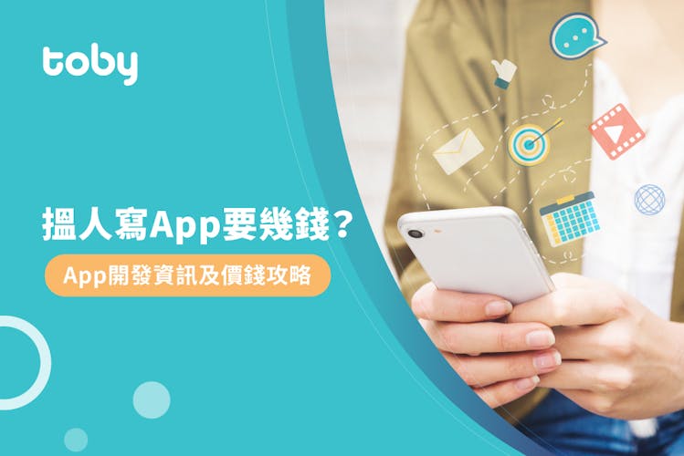 【App開發】2026 寫App價錢、類型、App上架方法一覽 附4大注意事項-banner