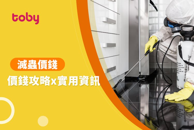 【滅蟲公司收費】家居滅蟲服務價錢攻略 2026-banner
