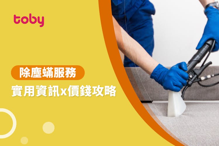 【消除塵螨費用】除塵蟎服務價錢攻略 2026-banner