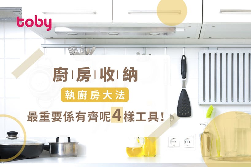 【廚房收納】廚房收納技巧分享：如何更有效運用蝸居廚房空間？-banner