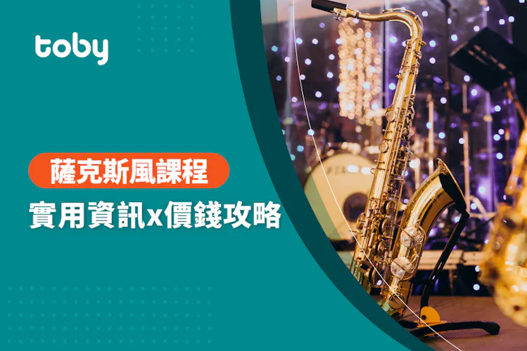 【 薩克斯風教學 費用 】台北 薩克斯風課程 費用範圍 2026-banner