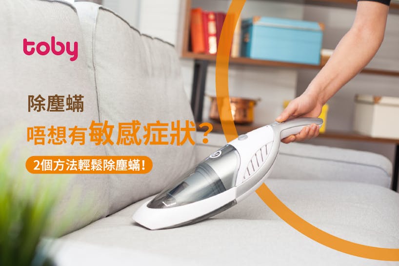 【除塵蟎】4大塵蟎過敏症狀 教你10大除塵蟎方法!-banner