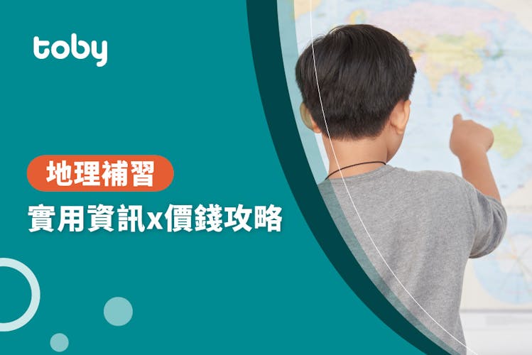 【地理補習費用】地理補習價錢攻略 2026-banner