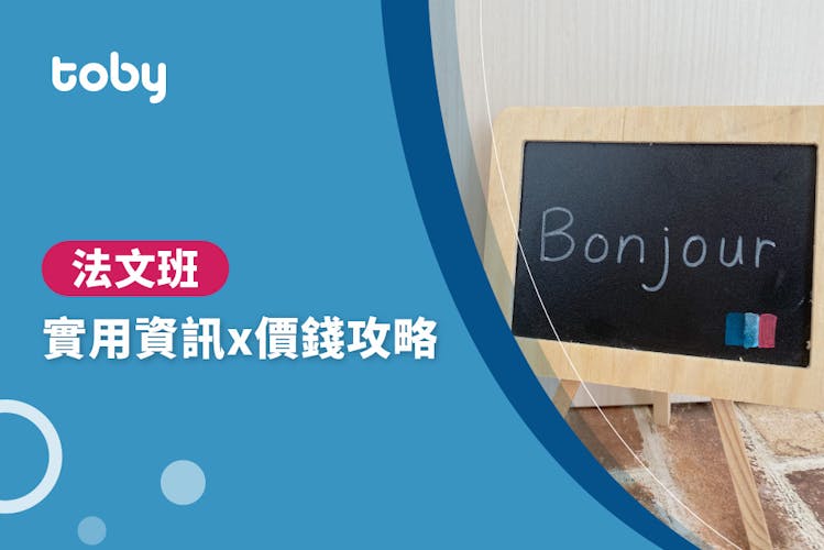 【法文班費用】法文班價錢攻略 2026-banner