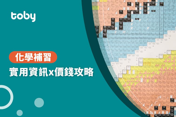 【化學補習費用】化學補習價錢攻略 2026-banner