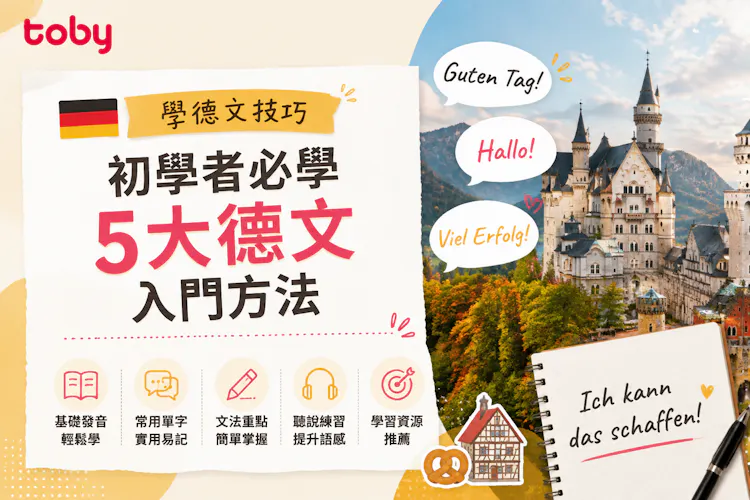 學德文技巧|初學者必學5大德文入門方法-banner