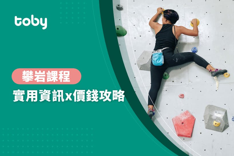 【學攀岩 費用】台北 攀岩課程 費用範圍 2022-banner