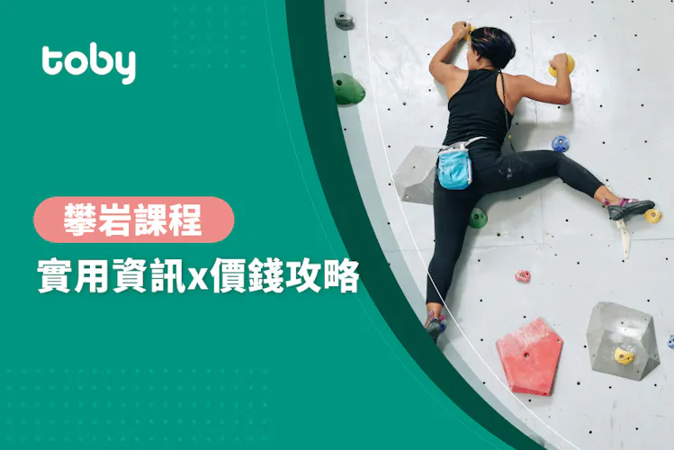 【學攀岩 費用】台北 攀岩課程 費用範圍 2026-banner