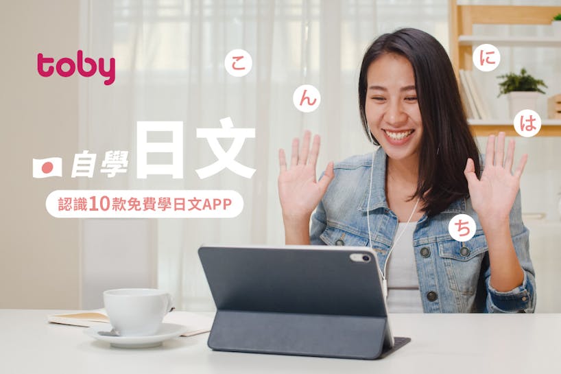 【學日文者必睇】10個免費學日文App 推薦 （香港版）-banner
