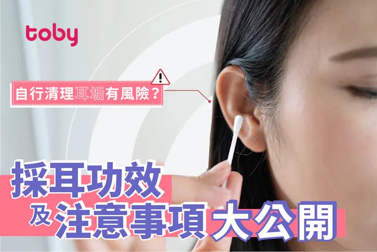 【採耳】自行清理耳垢有風險?採耳功效及注意事項大公開-banner