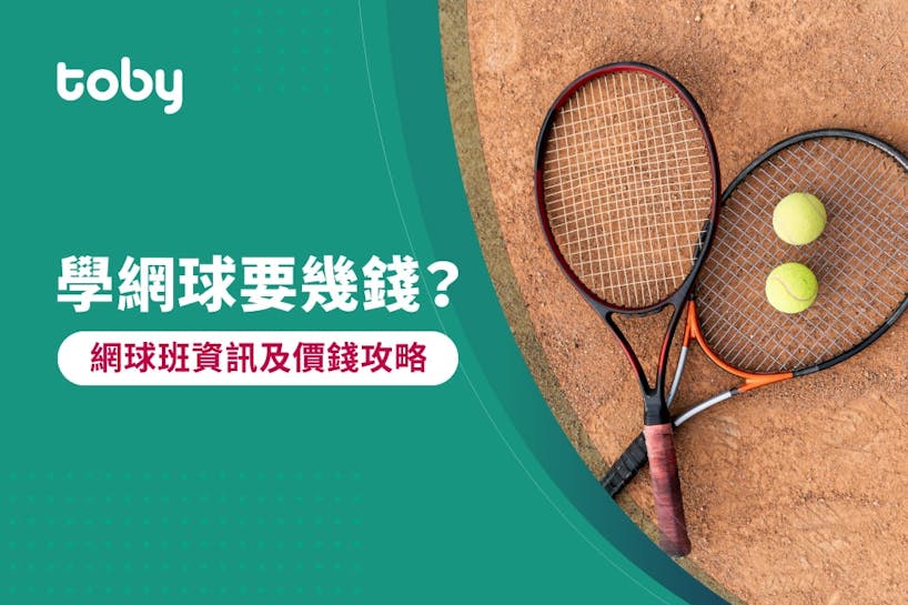 【學網球費用】2024網球教練價錢攻略（附網球球會收費）-banner