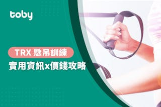Trx課程費用 台北trx 懸吊訓練費用範圍21 Toby Trx課程費用 台北trx 懸吊訓練費用範圍21 Toby