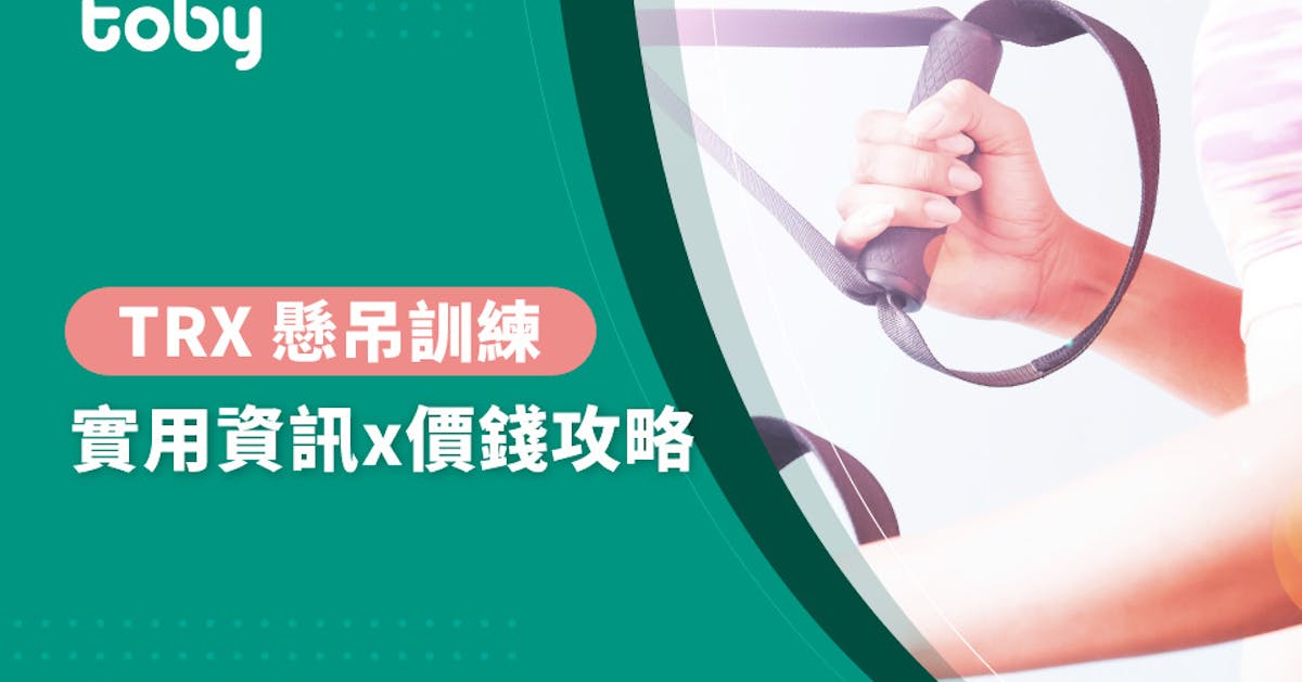 Trx課程費用 台北trx 懸吊訓練費用範圍21 Toby Trx課程費用 台北trx 懸吊訓練費用範圍21 Toby
