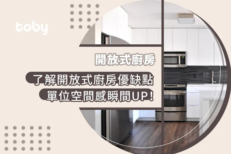 【開放式廚房】了解開放式廚房優缺點 單位空間感瞬間UP!-banner