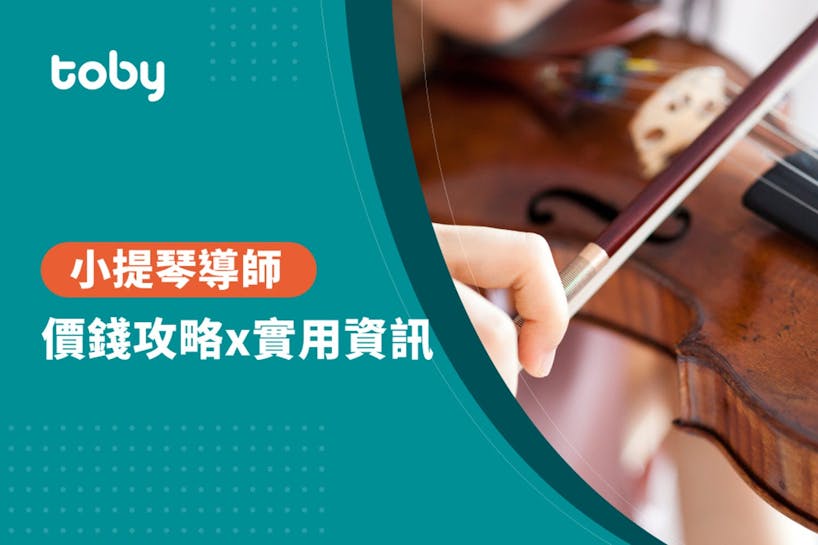 【小提琴教學費用】全台小提琴課程費用範圍 2022-banner