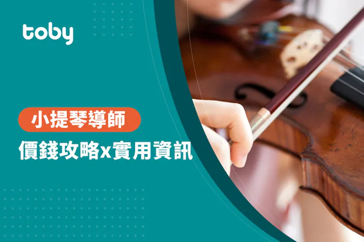 【小提琴教學費用】全台小提琴課程費用範圍 2026-banner