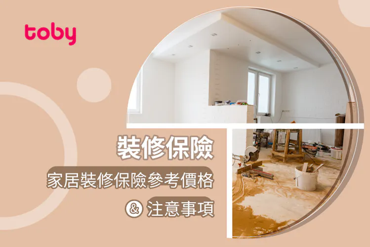【裝修保險】家居裝修保險參考價格 & 注意事項-banner