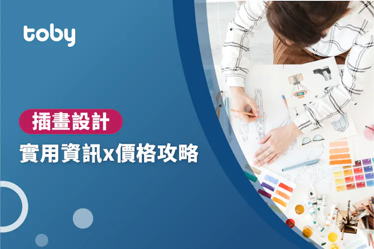 【插畫設計】插畫設計 價錢攻略 2026-banner