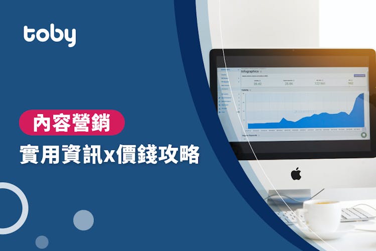 【內容行銷費用】內容營銷價錢攻略 2026-banner