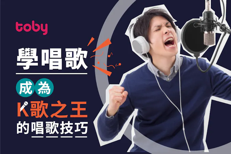 【唱歌技巧】如何唱歌好聽?7個唱歌技巧教學+入門唱歌練習貼士-banner