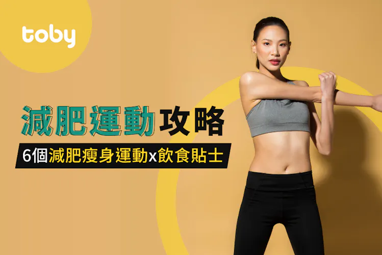 【減肥運動攻略】6個高效減肥運動推薦!附瘦身飲食貼士-banner