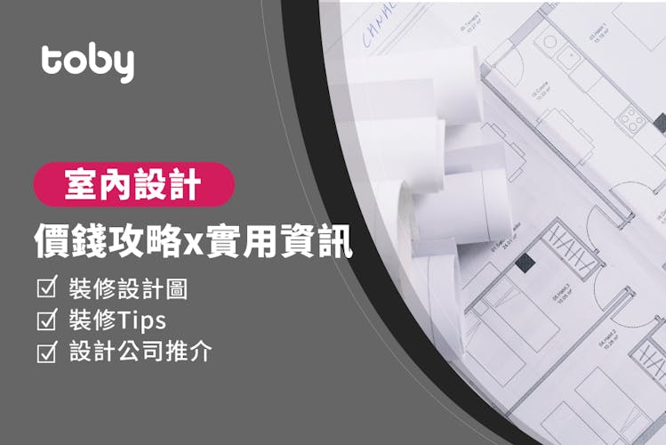 【家居設計費用】香港室內設計價錢攻略 2026-banner