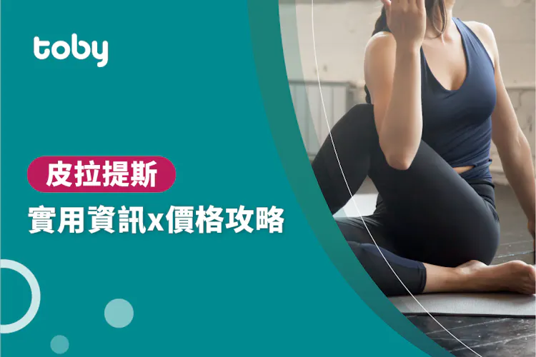 【皮拉提斯】皮拉提斯課程 價錢攻略 2026-banner